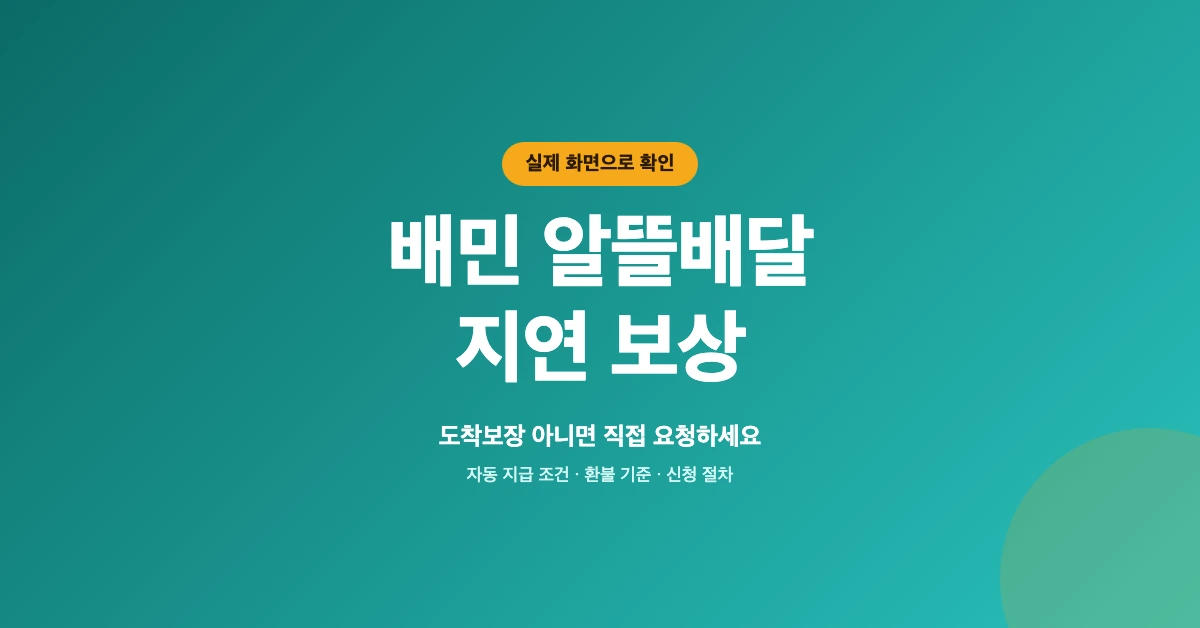 배민-알뜰배달-지연-OG-1200x628