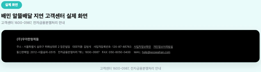 배민 알뜰배달 지연 고객센터 실제 화면