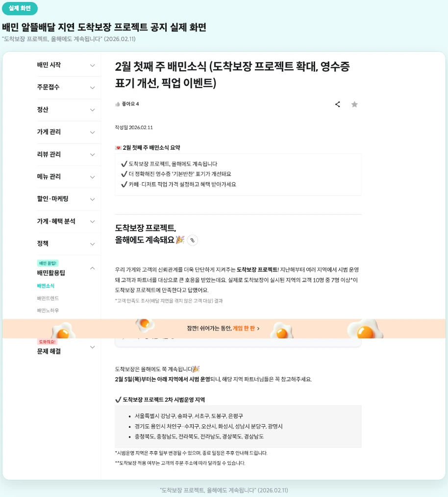 배민 알뜰배달 지연 도착보장 프로젝트 공지 실제 화면