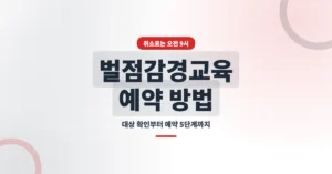 운전면허 벌점감경교육 예약 신청: 온라인 접수 방법 및 비용 안내