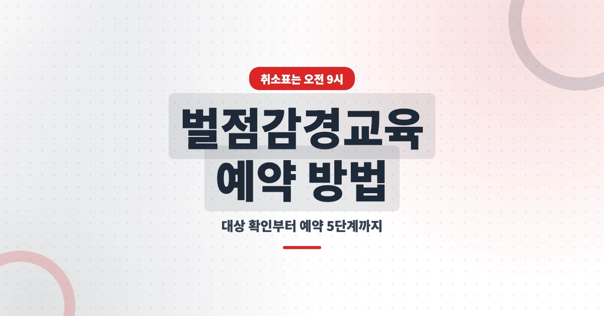 벌점감경교육-예약-OG-1200x628