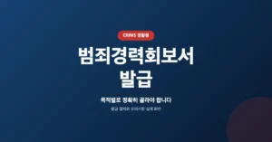 범죄경력회보서 발급: 온라인 조회/신청 방법