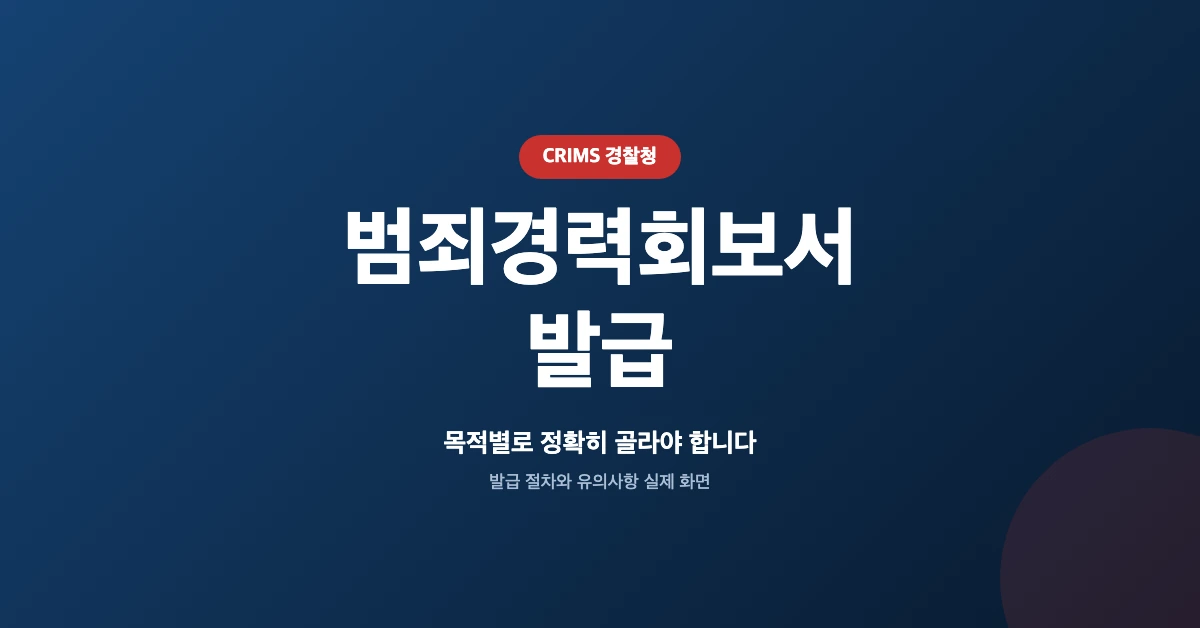 범죄경력회보서-발급-OG-1200x628