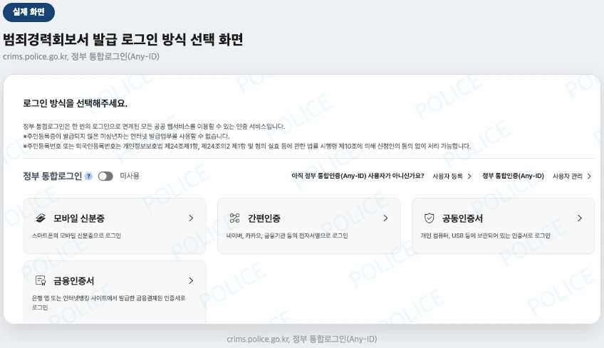 범죄경력회보서 발급 로그인 방식 선택 화면 실제 화면