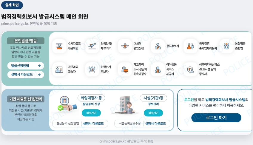 범죄경력회보서 발급 시스템 메인 화면 — 본인발급 목적 11종