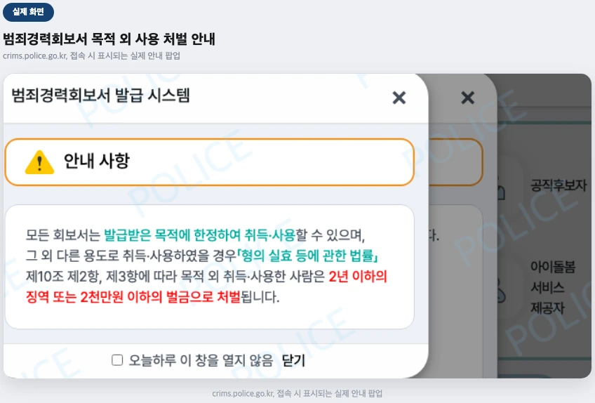 범죄경력회보서 목적 외 사용 처벌 안내 팝업 실제 화면