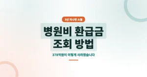 병원비 환급금 조회 방법, 3년 지나면 소멸됩니다.