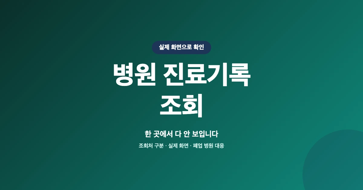 병원-진료기록-조회-OG-1200x628