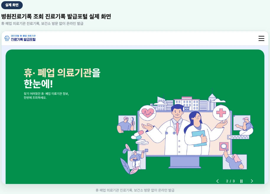 병원진료기록 조회 진료기록 발급포털 폐업 의료기관 실제 화면