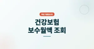 국민건강보험 보수월액 조회/확인 안내