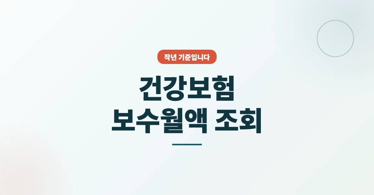 건강보험-보수월액-조회-OG-1200x628