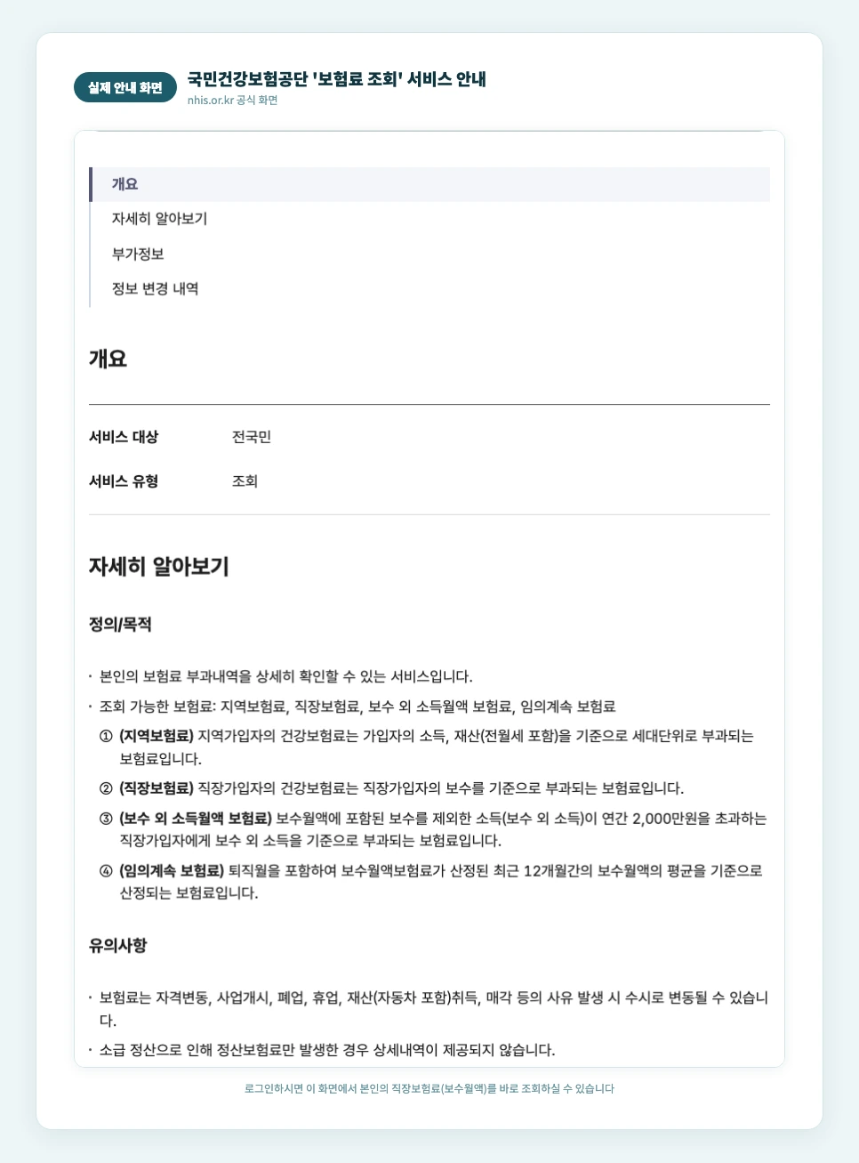 국민건강보험공단 보험료 조회 서비스 실제 안내 화면