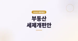 2026년 부동산 세제개편안 핵심 정리, 달라지는 내용 분석