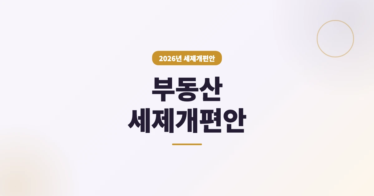 부동산-세제개편안-OG-1200x628