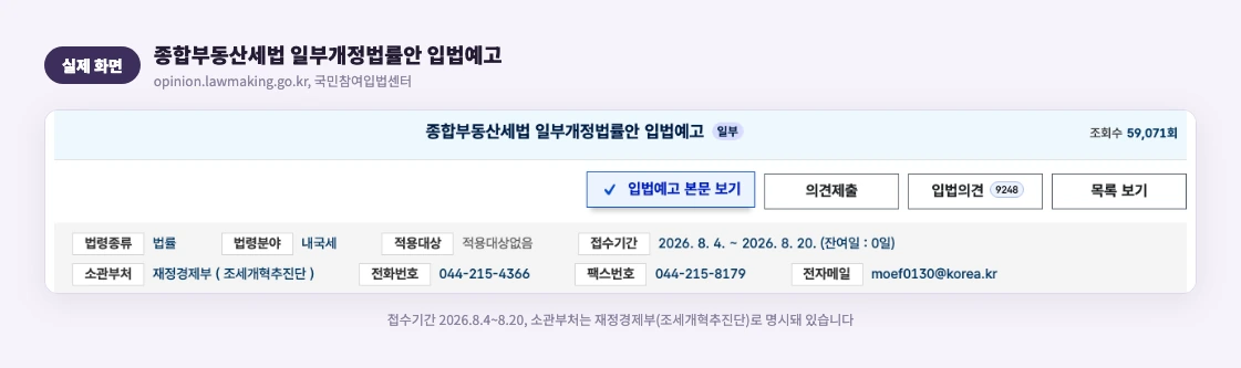 종합부동산세법 일부개정법률안 입법예고 실제 화면