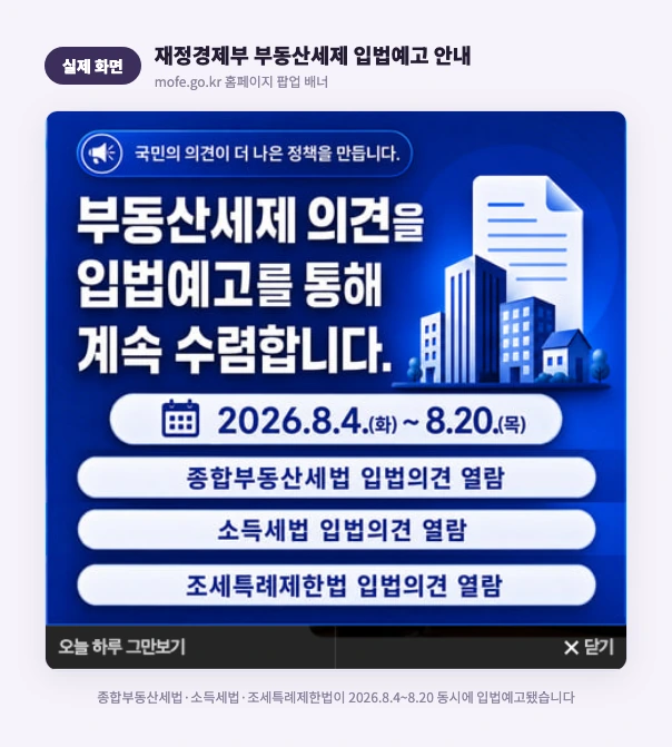 재정경제부 부동산세제 입법예고 안내 실제 화면
