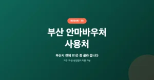 부산 안마바우처 사용처 111곳 조회/확인: 정부지원 마사지 지원금