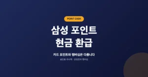 삼성 포인트 현금 환급: 카드 멤버십 캐시백 전환 신청 방법 안내