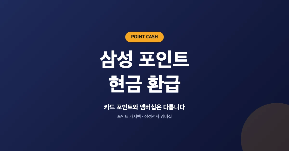삼성-포인트-현금-환급-OG-1200x628