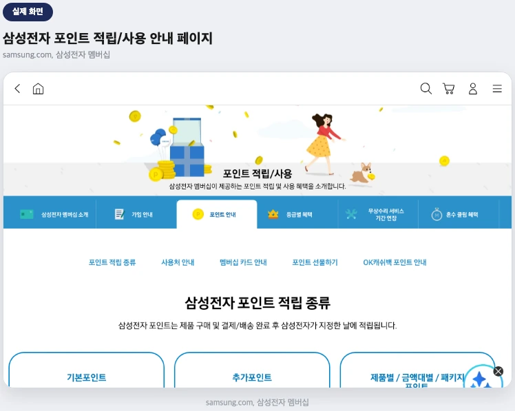 삼성전자 포인트 적립/사용 안내 페이지 실제 화면