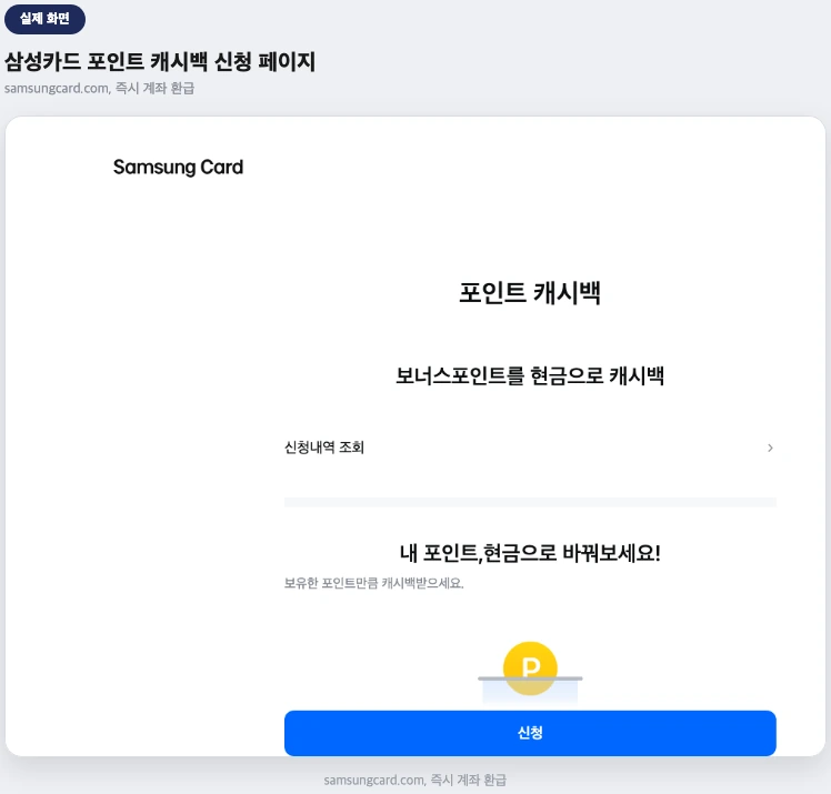 삼성카드 포인트 캐시백 신청 페이지 실제 화면