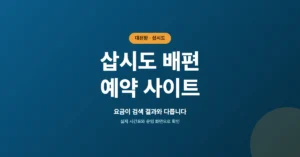 삽시도 배편 예약 신청: 온라인 예매 바로가기 사이트