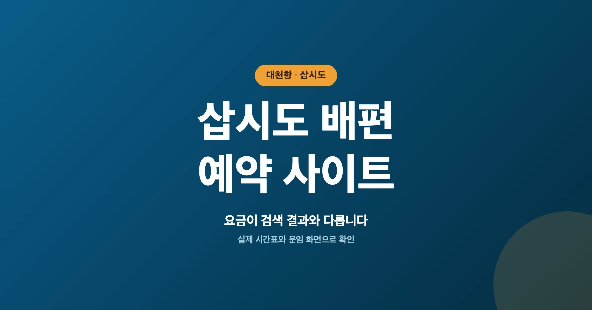 삽시도-배편-예약-사이트-바로가기-OG-1200x628