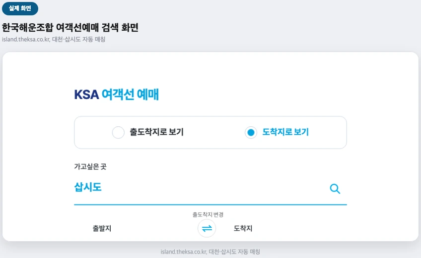 한국해운조합 여객선예매 사이트 실제 화면 — 대천 삽시도 출발지 도착지 검색