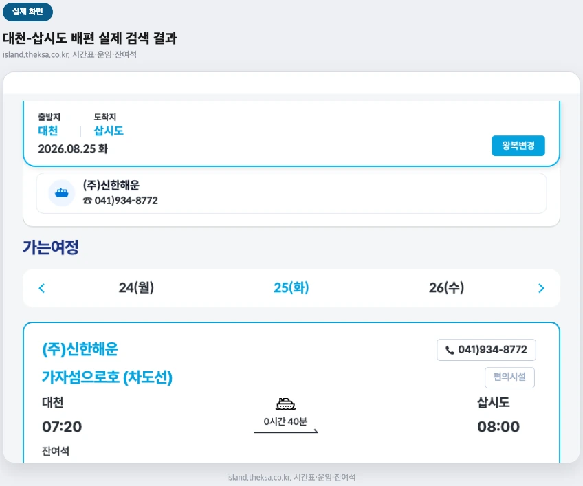 한국해운조합 여객선예매 실제 검색 결과 화면 — 대천 삽시도 배편 시간표