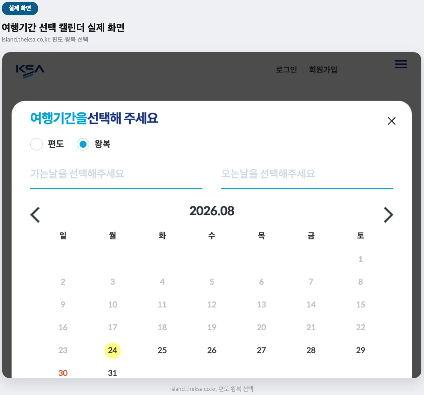 한국해운조합 여객선예매 여행기간 선택 캘린더 실제 화면 — 편도 왕복 선택