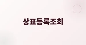 특허청 상표 등록 조회/검색: 온라인 사이트에서 1분안에 확인!