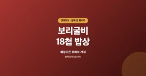생생정보 보리굴비 18첩 밥상, 화정가든 위치와 정식 가격은?