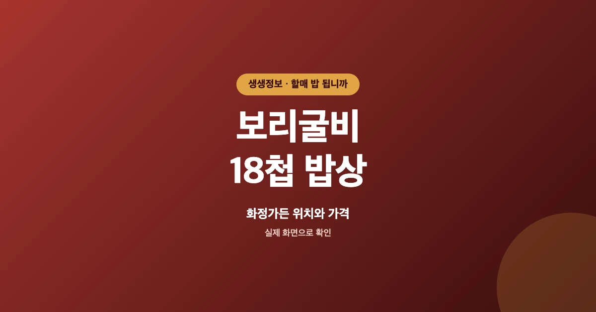 생생정보-보리굴비-18첩밥상-OG-1200x628
