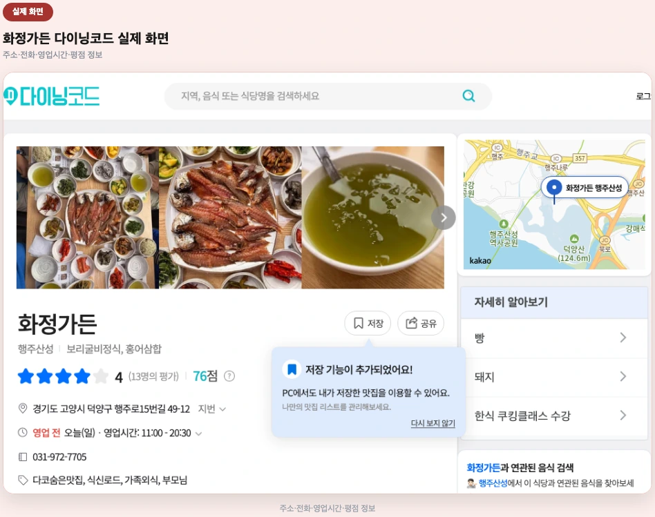 생생정보 보리굴비 18첩 밥상 화정가든 다이닝코드 실제 화면