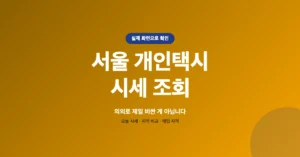 서울 개인택시 시세 조회: 실시간 매물 정보 확인, 가격 안내