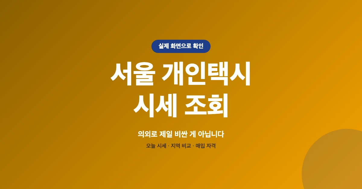 서울-개인택시-시세-조회-OG-1200x628