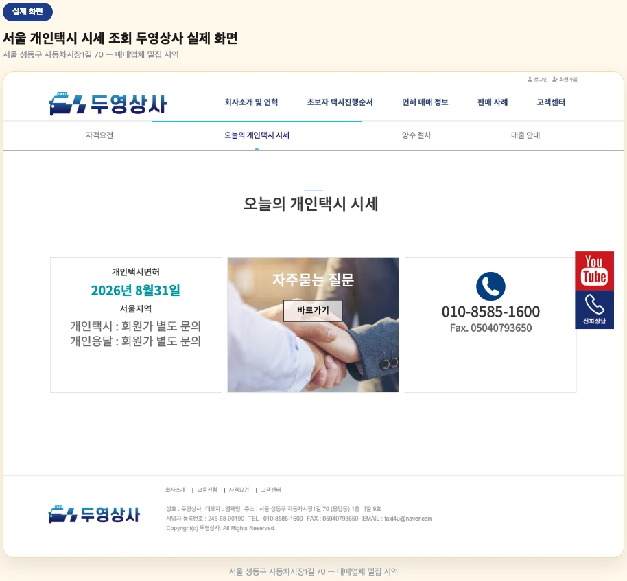 서울 개인택시 시세 조회 매매업체 밀집 지역 실제 화면