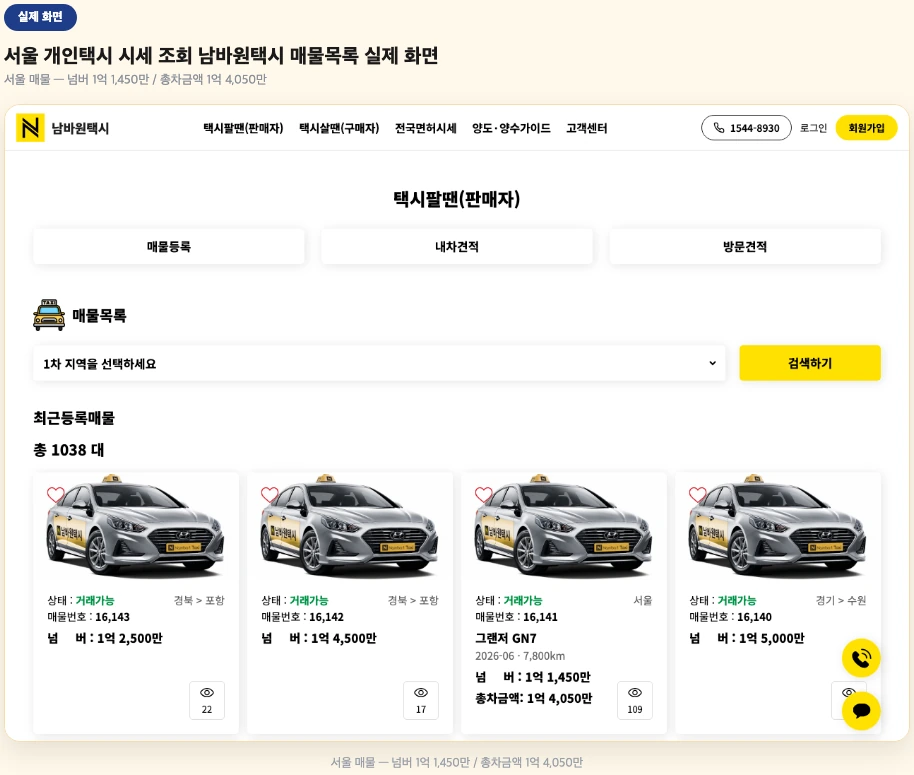 서울 개인택시 시세 조회 남바원택시 매물목록 실제 화면