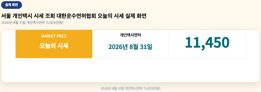 서울 개인택시 시세 조회 대한운수면허협회 오늘의 시세 실제 화면