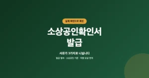 소상공인확인서 발급 신청: 온라인 조회 및 출력 절차 방법 안내