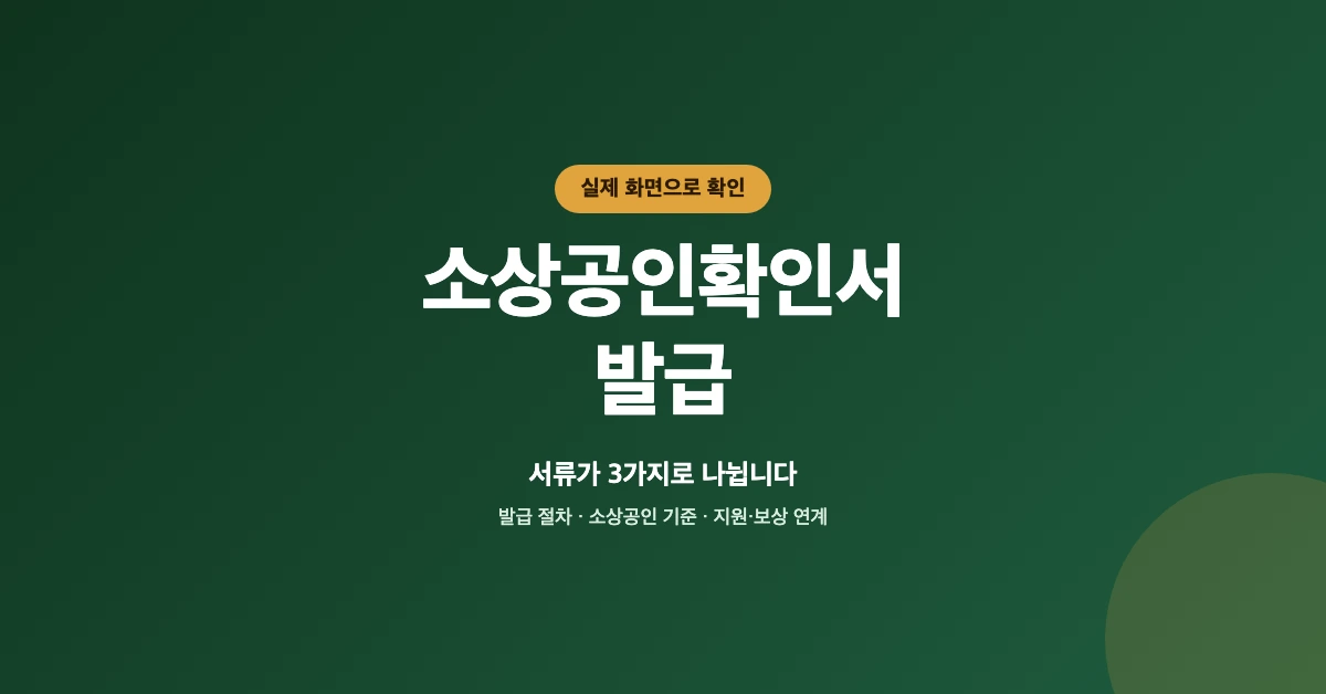 소상공인확인서-발급-OG-1200x628