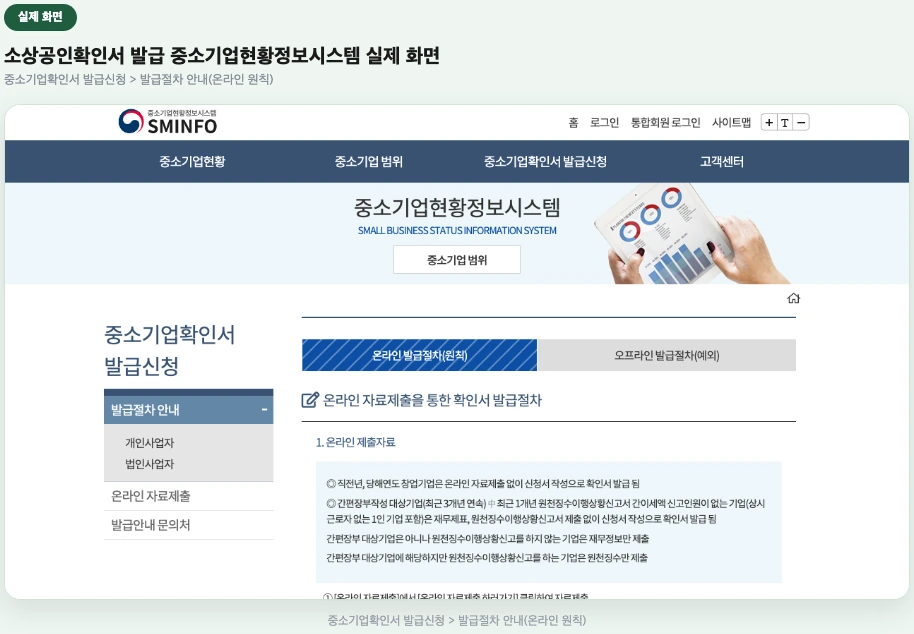 소상공인확인서 발급 중소기업현황정보시스템 실제 화면