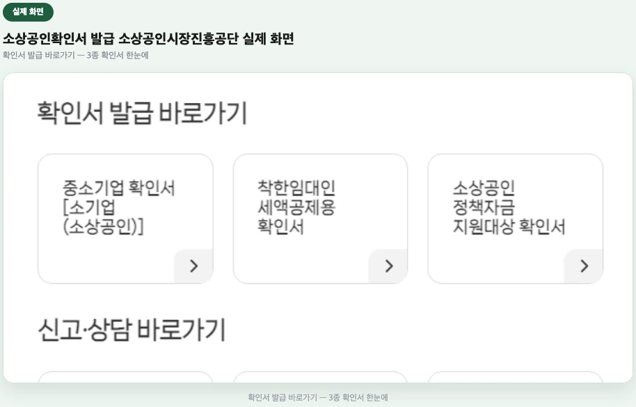 소상공인확인서 발급 소상공인시장진흥공단 실제 화면