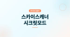 스카이스캐너 시크릿모드 설정, 항공권 정말 저렴해질까?