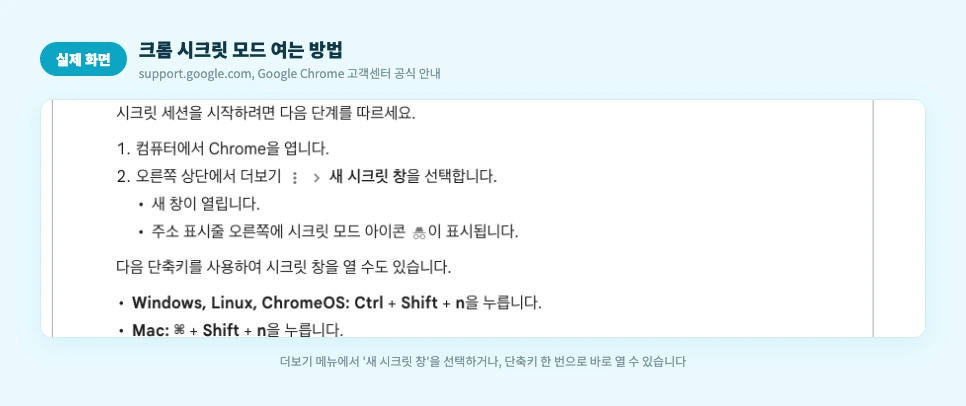 크롬 시크릿 모드 여는 방법 실제 화면