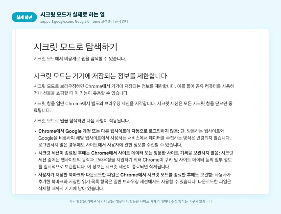 시크릿 모드가 실제로 하는 일 실제 화면