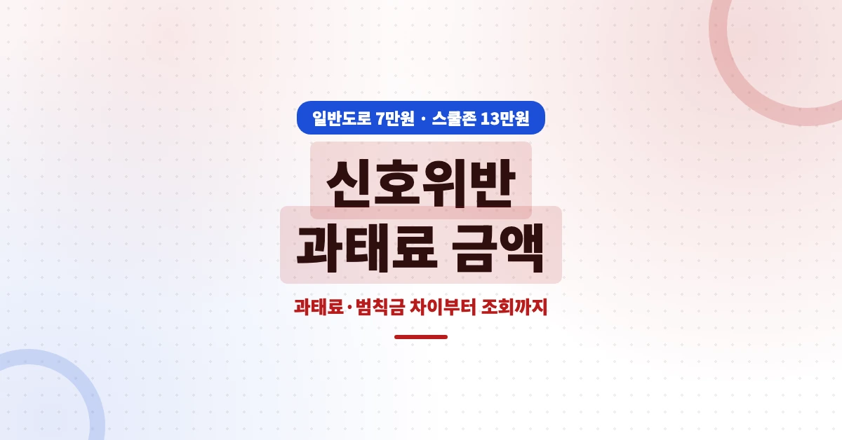 신호위반-과태료-금액-OG-1200x628