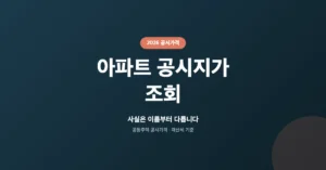 2026 아파트 공시지가 조회: 부동산 공시 가격 온라인 확인/열람 방법