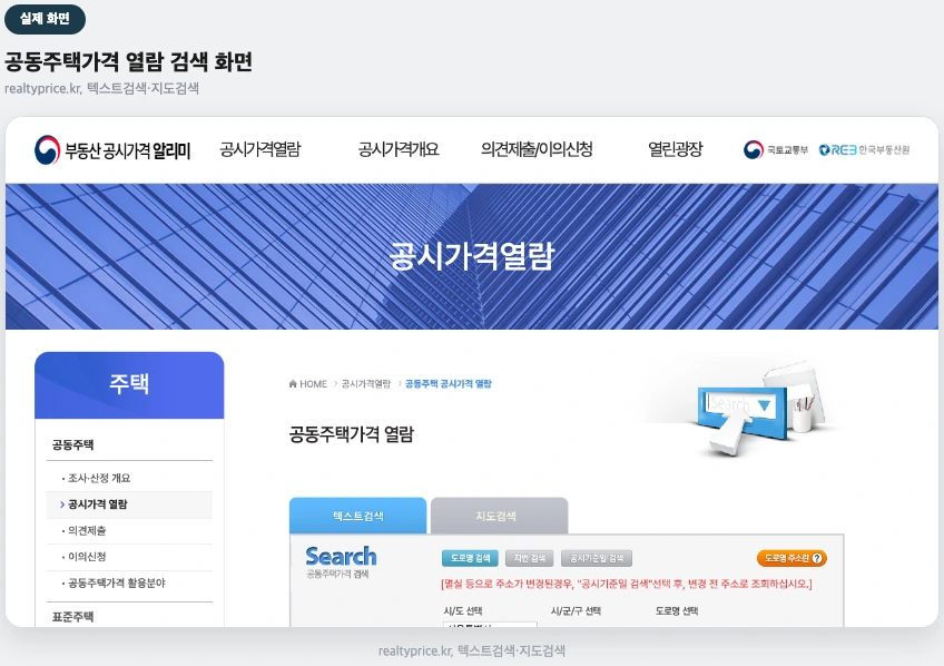 공동주택 공시가격 열람 검색 화면 실제 화면 — 텍스트검색·지도검색, 시/도 선택