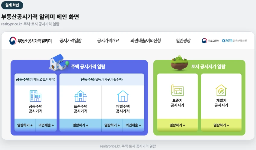 부동산공시가격 알리미 메인 화면 실제 화면 — 주택 공시가격 열람 카드